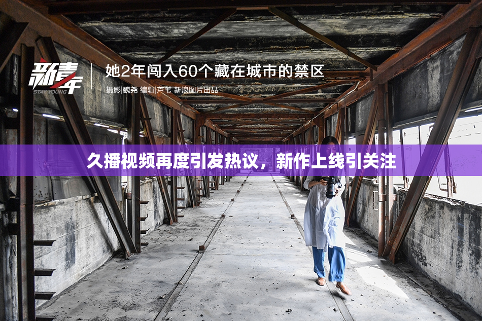 久播视频再度引发热议，新作上线引关注