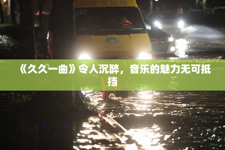 《久久一曲》令人沉醉，音乐的魅力无可抵挡