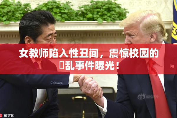 女教师陷入性丑闻，震惊校园的婬乱事件曝光！