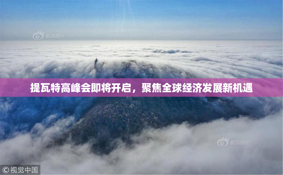 提瓦特高峰会即将开启，聚焦全球经济发展新机遇