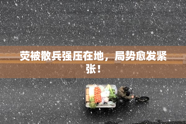 荧被散兵强压在地，局势愈发紧张！