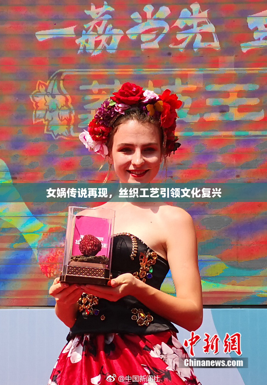 女娲传说再现，丝织工艺引领文化复兴