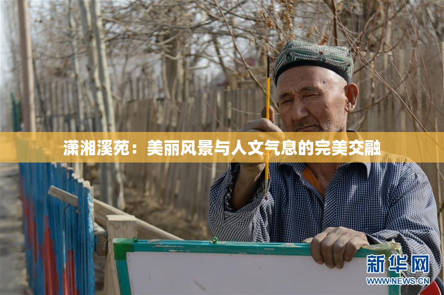 潇湘溪苑：美丽风景与人文气息的完美交融