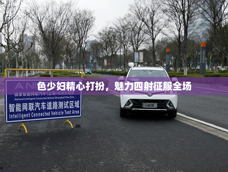 色少妇精心打扮，魅力四射征服全场