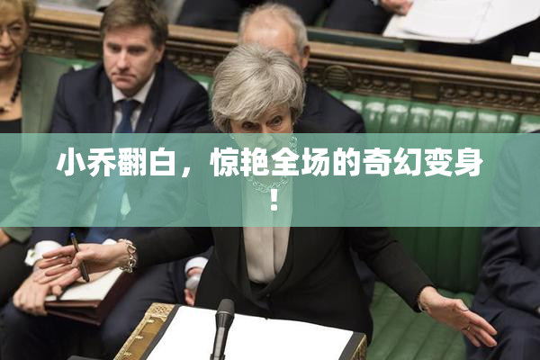 小乔翻白，惊艳全场的奇幻变身！