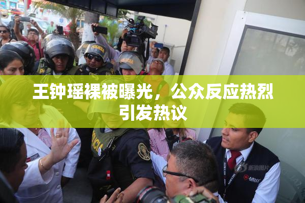 王钟瑶裸被曝光，公众反应热烈引发热议
