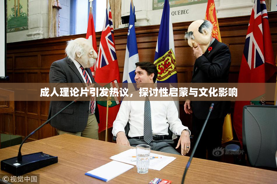 成人理论片引发热议，探讨性启蒙与文化影响