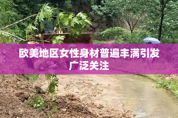 欧美地区女性身材普遍丰满引发广泛关注