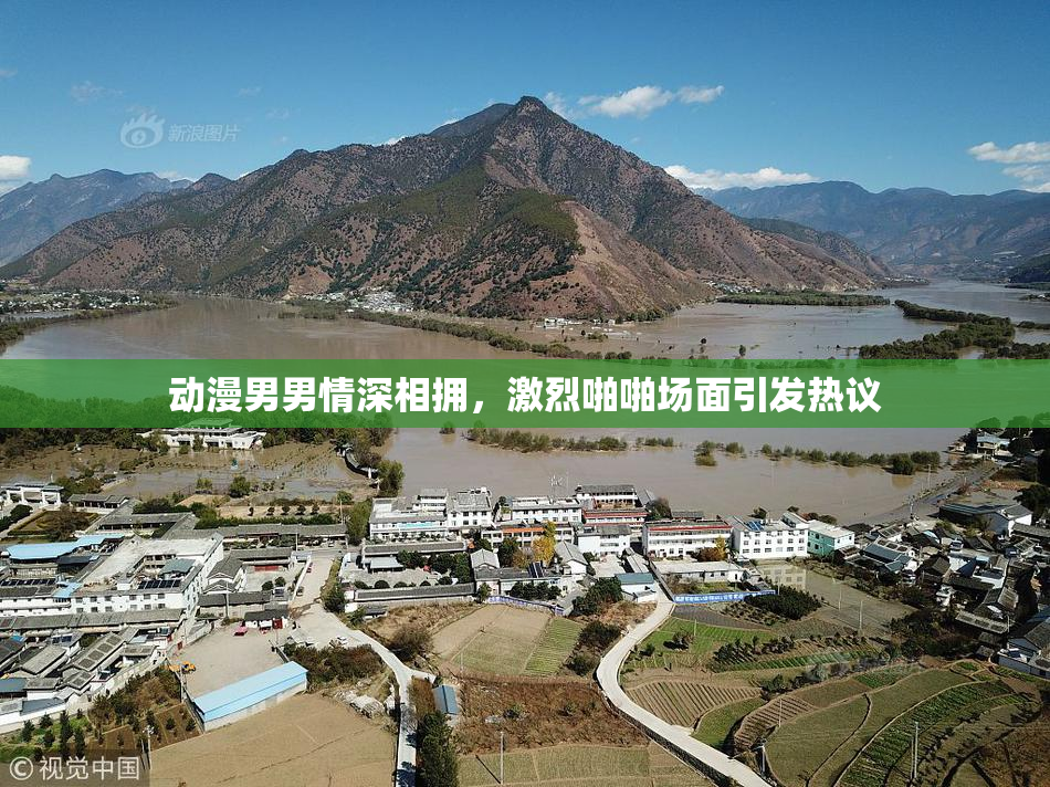 动漫男男情深相拥，激烈啪啪场面引发热议
