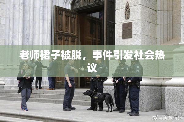 老师裙子被脱，事件引发社会热议