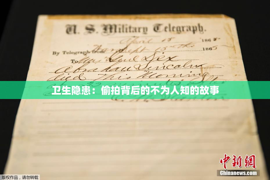 卫生隐患：偷拍背后的不为人知的故事
