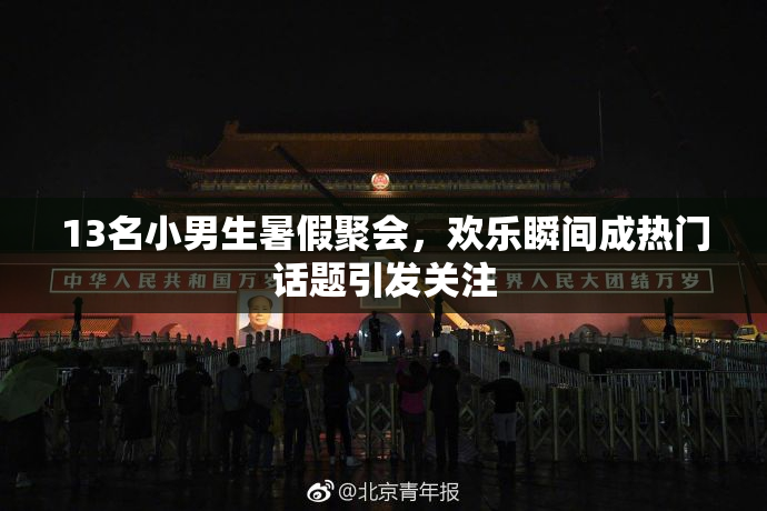 13名小男生暑假聚会，欢乐瞬间成热门话题引发关注