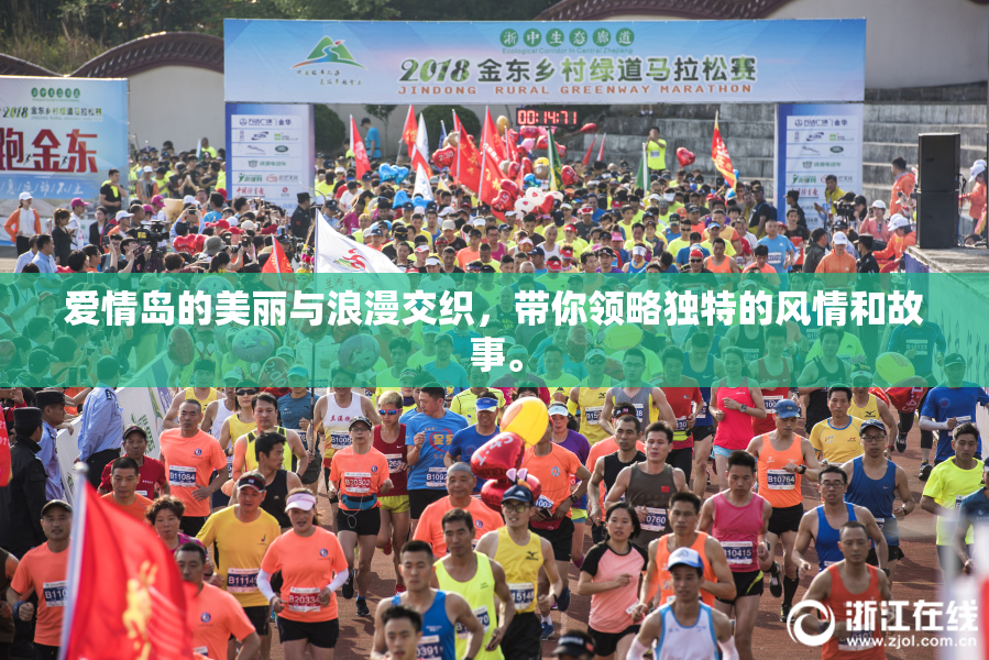 爱情岛的美丽与浪漫交织，带你领略独特的风情和故事。
