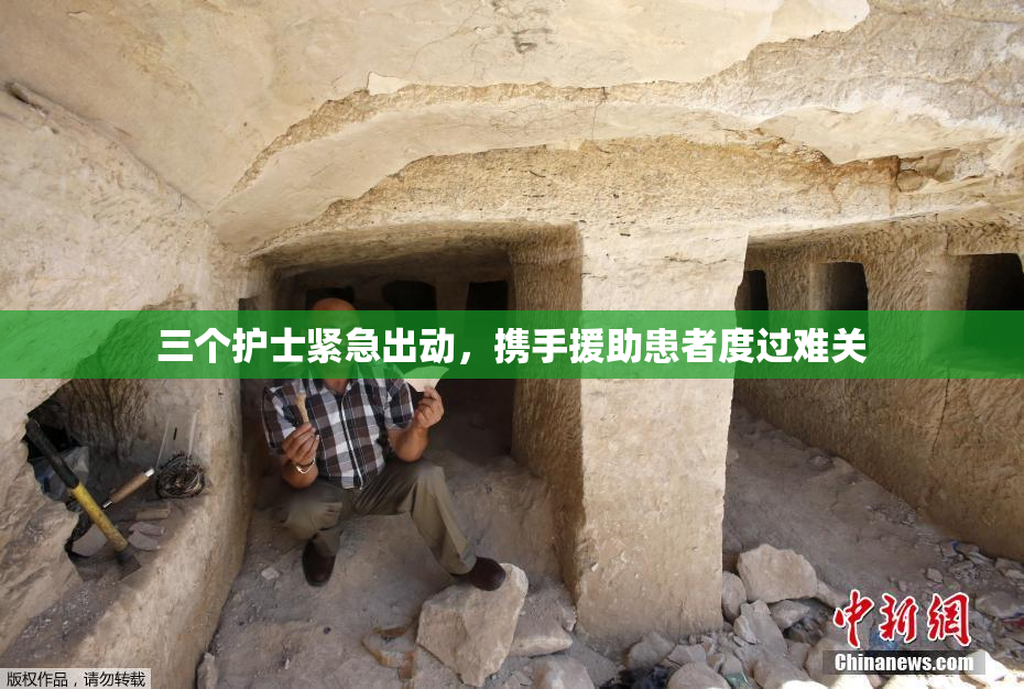 三个护士紧急出动，携手援助患者度过难关