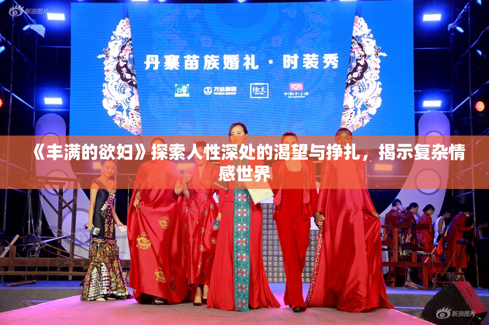 《丰满的欲妇》探索人性深处的渴望与挣扎，揭示复杂情感世界