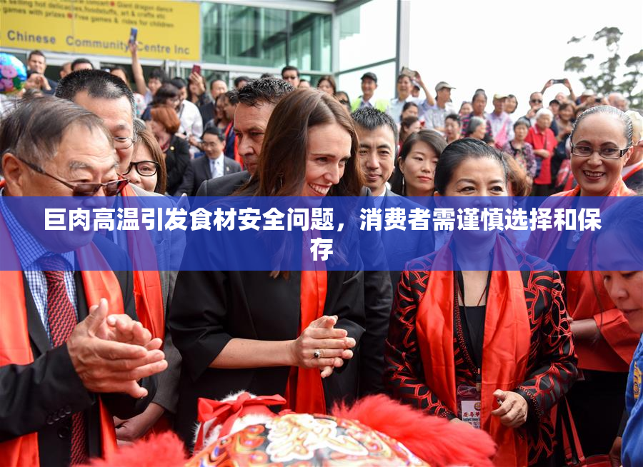 巨肉高温引发食材安全问题，消费者需谨慎选择和保存
