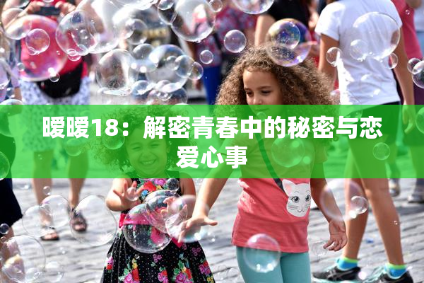暧暧18：解密青春中的秘密与恋爱心事