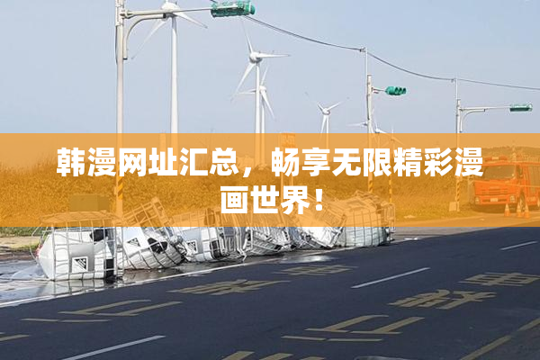 韩漫网址汇总，畅享无限精彩漫画世界！