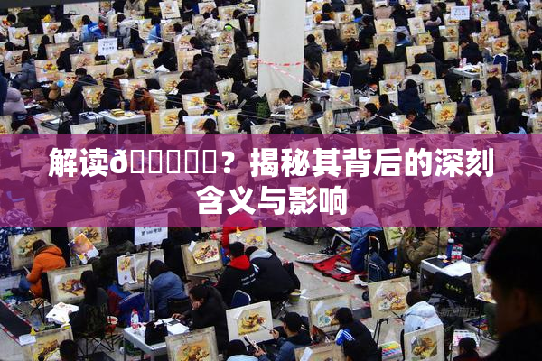 解读🍆❌‌？揭秘其背后的深刻含义与影响