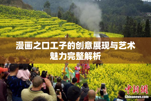 漫画之口工子的创意展现与艺术魅力完整解析
