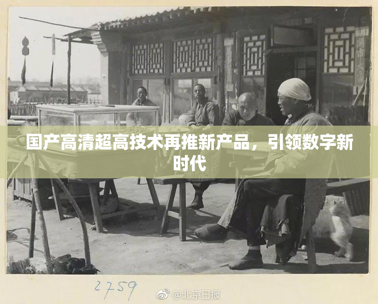 国产高清超高技术再推新产品，引领数字新时代