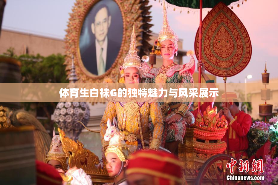 体育生白袜G的独特魅力与风采展示