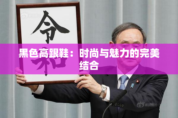 黑色高跟鞋：时尚与魅力的完美结合
