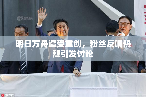 明日方舟遭受重创，粉丝反响热烈引发讨论