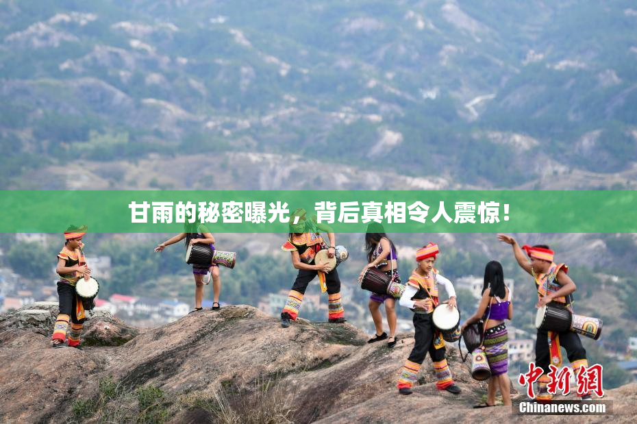 甘雨的秘密曝光，背后真相令人震惊！