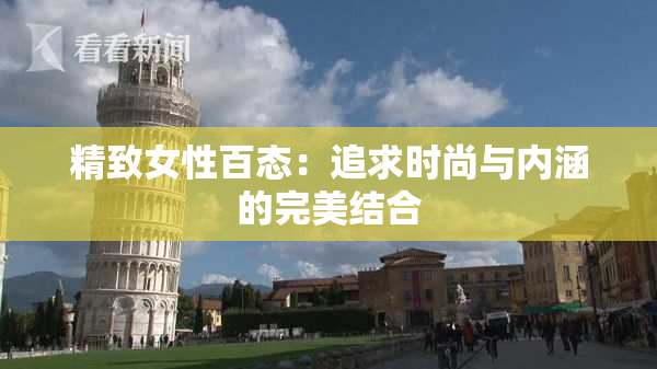 精致女性百态：追求时尚与内涵的完美结合