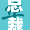 总裁遭遇轮流欺凌事件引发广泛关注与讨论