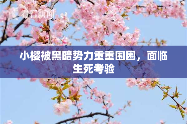 小樱被黑暗势力重重围困，面临生死考验