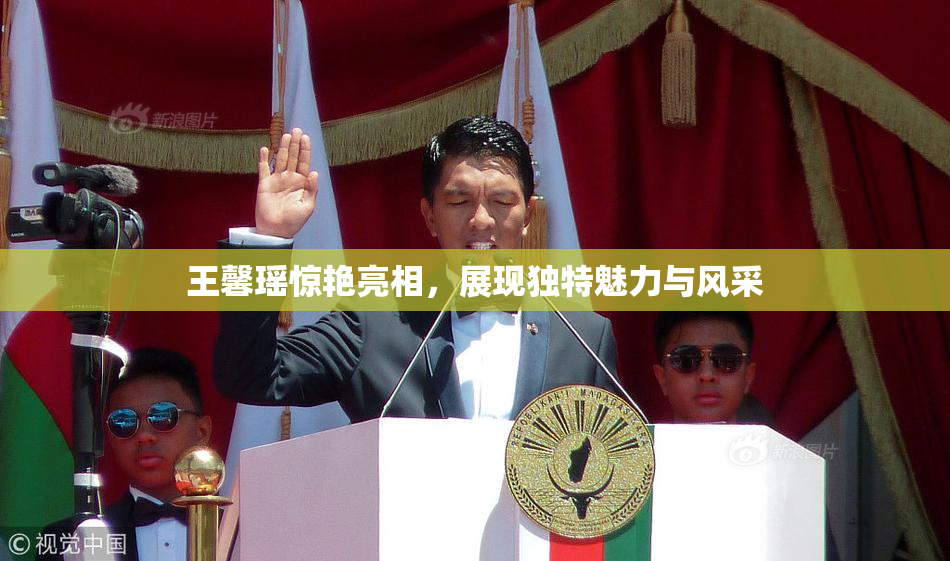 王馨瑶惊艳亮相，展现独特魅力与风采