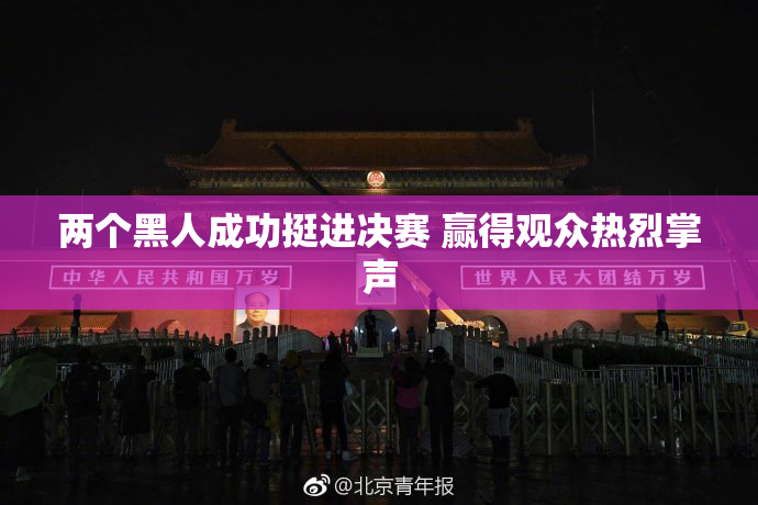 两个黑人成功挺进决赛 赢得观众热烈掌声