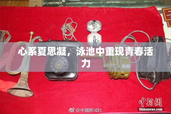 心系夏思凝，泳池中重现青春活力
