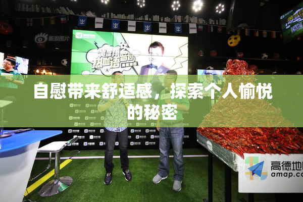 自慰带来舒适感，探索个人愉悦的秘密