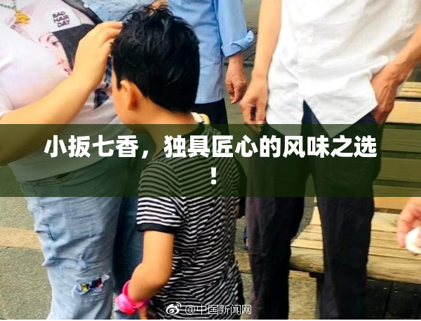 小扳七香，独具匠心的风味之选！