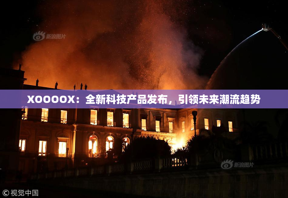 XOOOOX：全新科技产品发布，引领未来潮流趋势