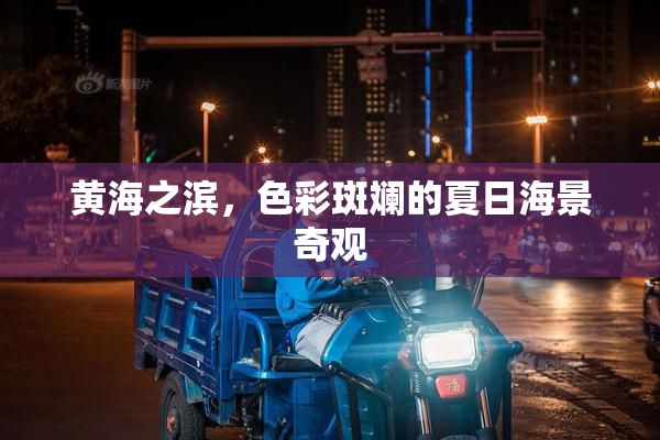黄海之滨，色彩斑斓的夏日海景奇观