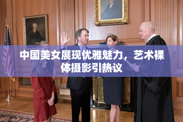 中国美女展现优雅魅力，艺术裸体摄影引热议