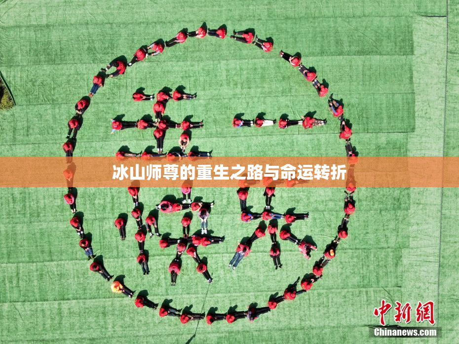 冰山师尊的重生之路与命运转折