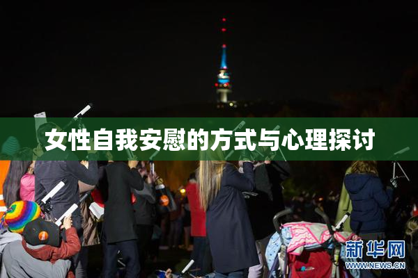 女性自我安慰的方式与心理探讨