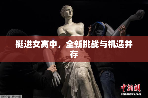 挺进女高中，全新挑战与机遇并存