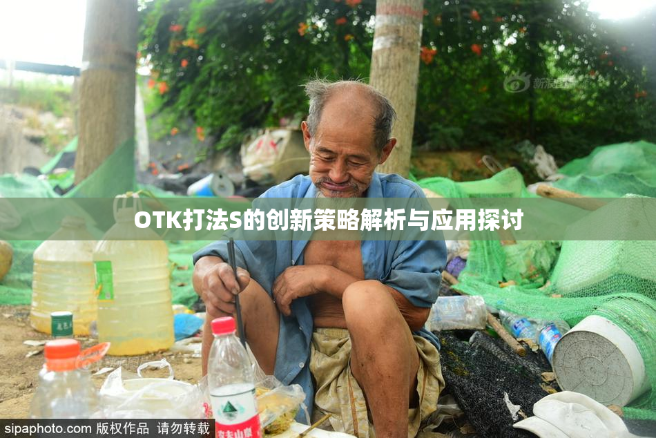 OTK打法S的创新策略解析与应用探讨