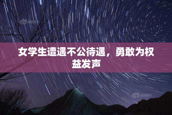 女学生遭遇不公待遇，勇敢为权益发声