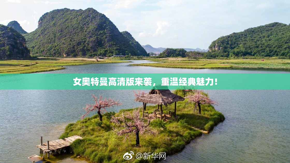女奥特曼高清版来袭，重温经典魅力！