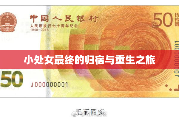 小处女最终的归宿与重生之旅