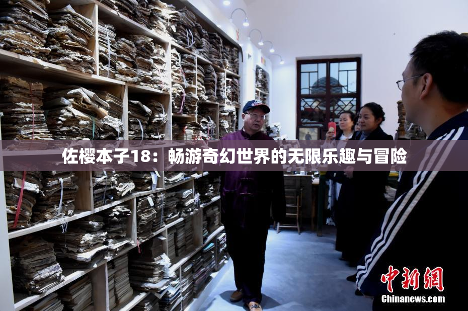 佐樱本子18：畅游奇幻世界的无限乐趣与冒险