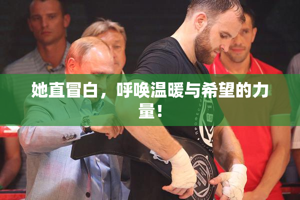 她直冒白，呼唤温暖与希望的力量！