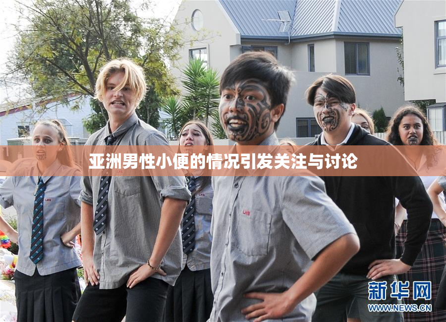 亚洲男性小便的情况引发关注与讨论